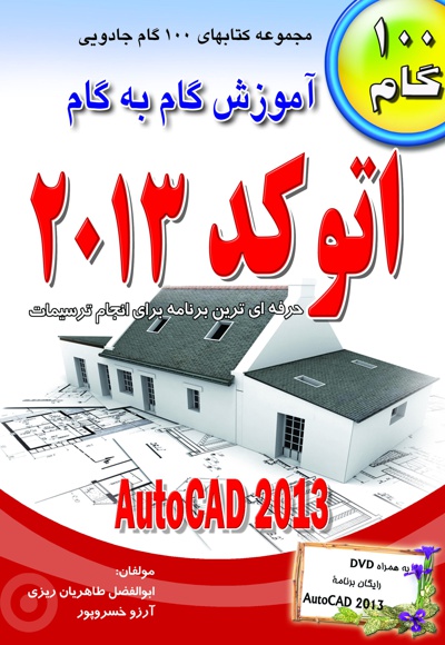 آموزش گام به گام اتوکد 2013